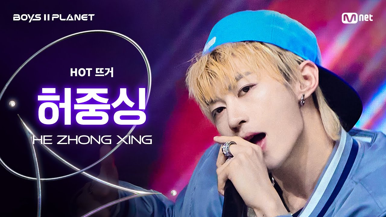 [BOYS ll PLANET/6회 직캠] 허중싱 HE ZHONG XING ♬HOT 뜨거 - 원타임 (1TYM) @계급 쟁탈 포지션 배틀