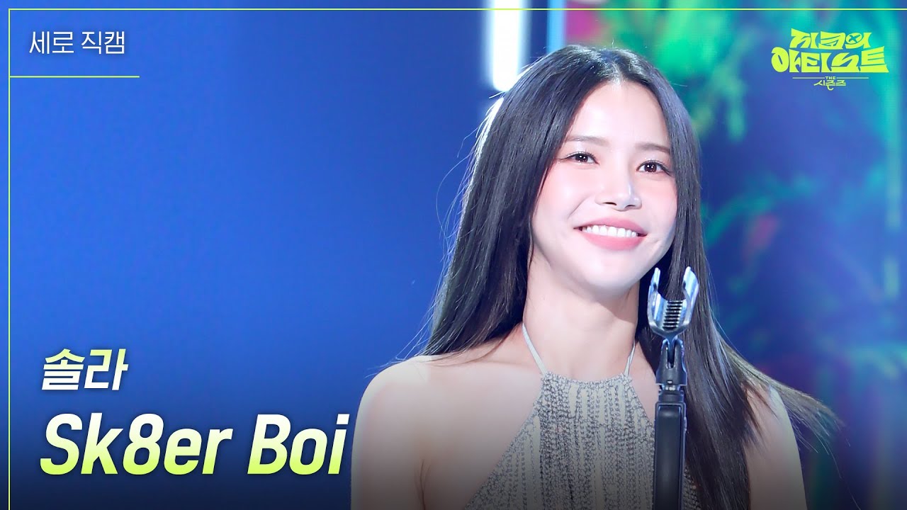 [세로] 솔라 - Sk8er Boi  [더 시즌즈-지코의 아티스트] | KBS 240517 방송