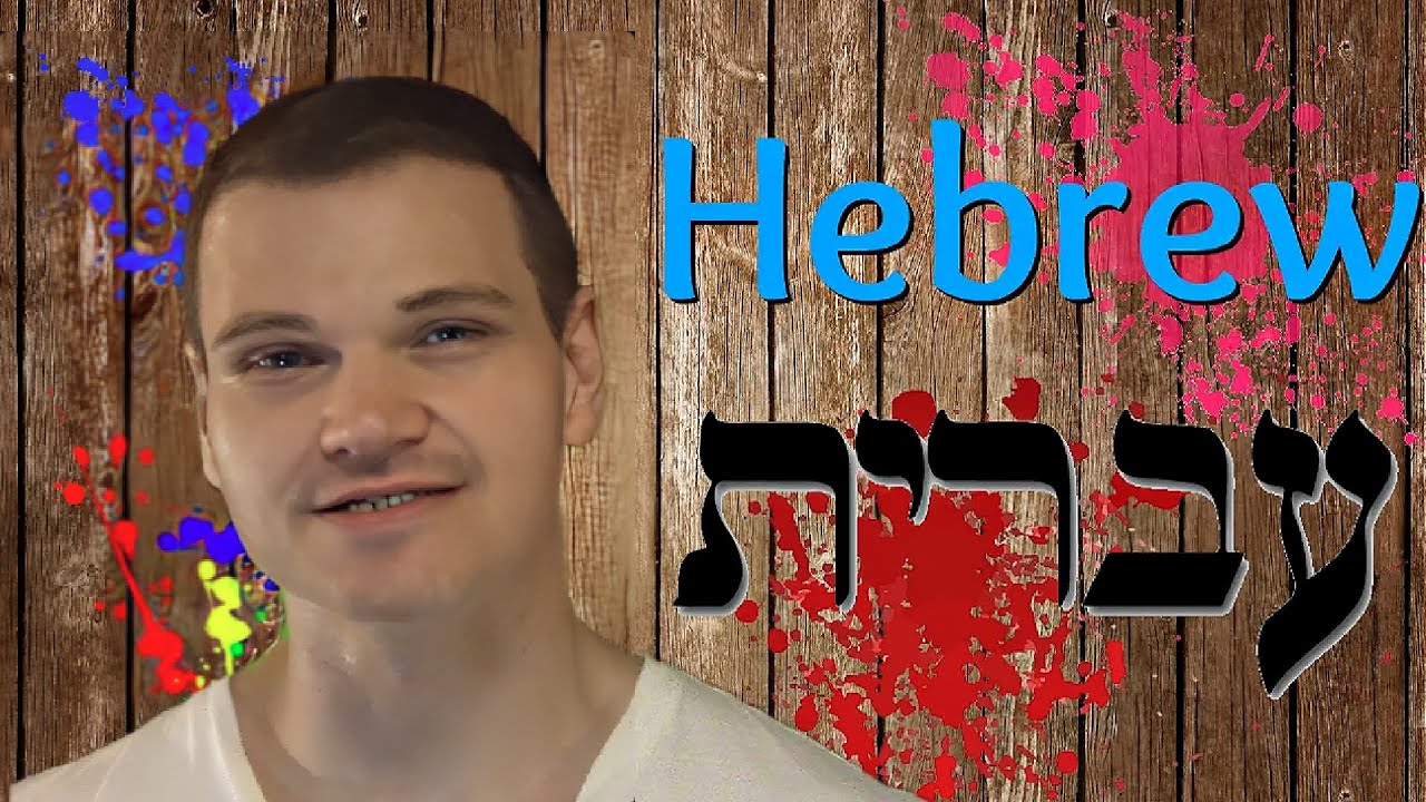 About Hebrew in Hebrew על השפה העברית בעברית