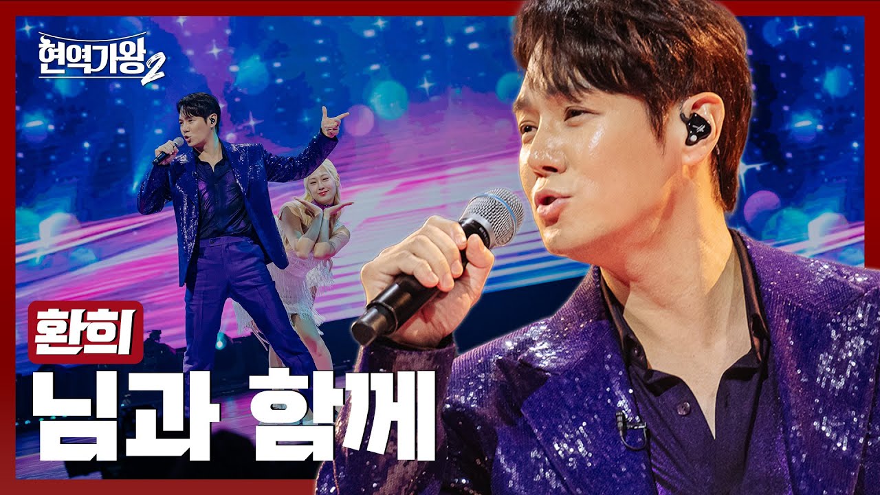 [#현역가왕2] 환희 - 님과 함께｜현역가왕2 10회 250204 방송｜CReAstudio