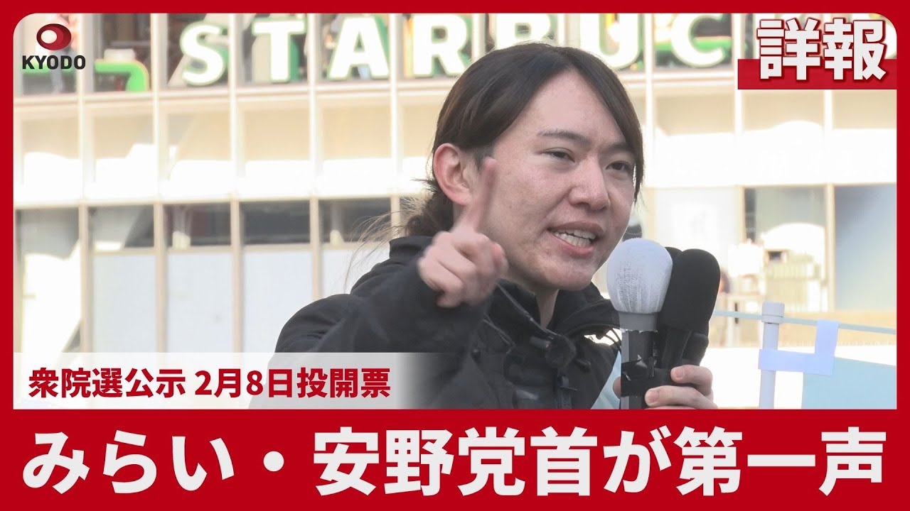 【詳報】みらい・安野党首が第一声 衆院選公示 2月8日投開票