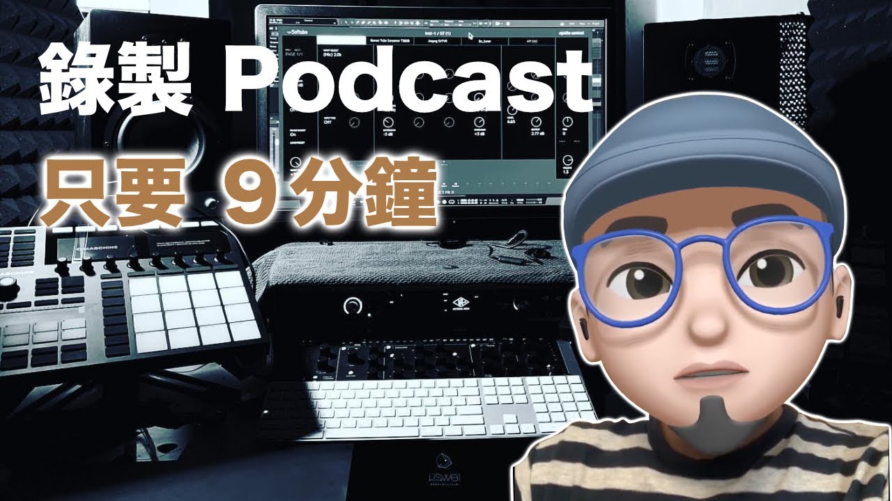 9 分鐘學會怎麼用 GarageBand 錄製 Podcast | mrwuli.com