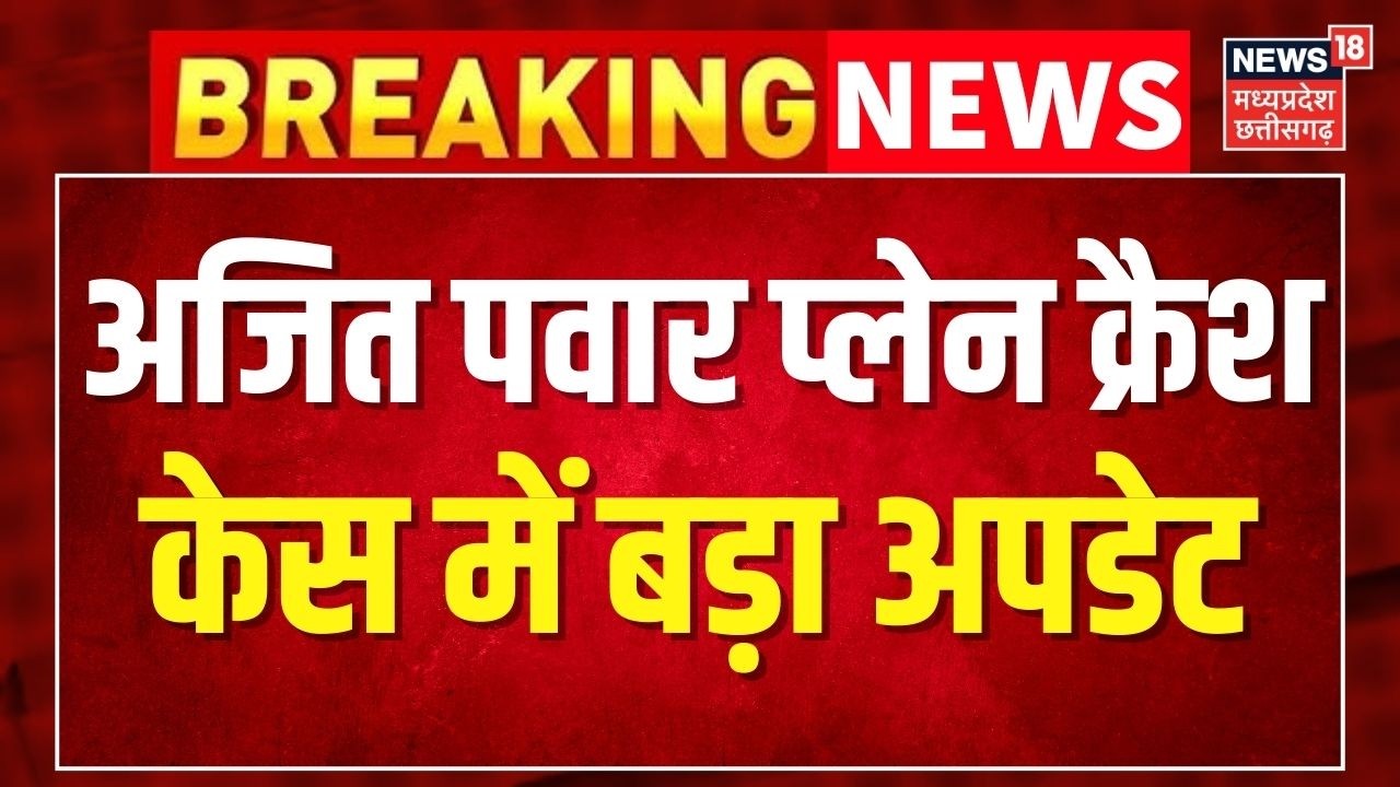 Ajit Pawar Plane Crash Case Update: अजित पवार प्लेन क्रैश केस में बड़ा अपडेट। Breaking News। Top News