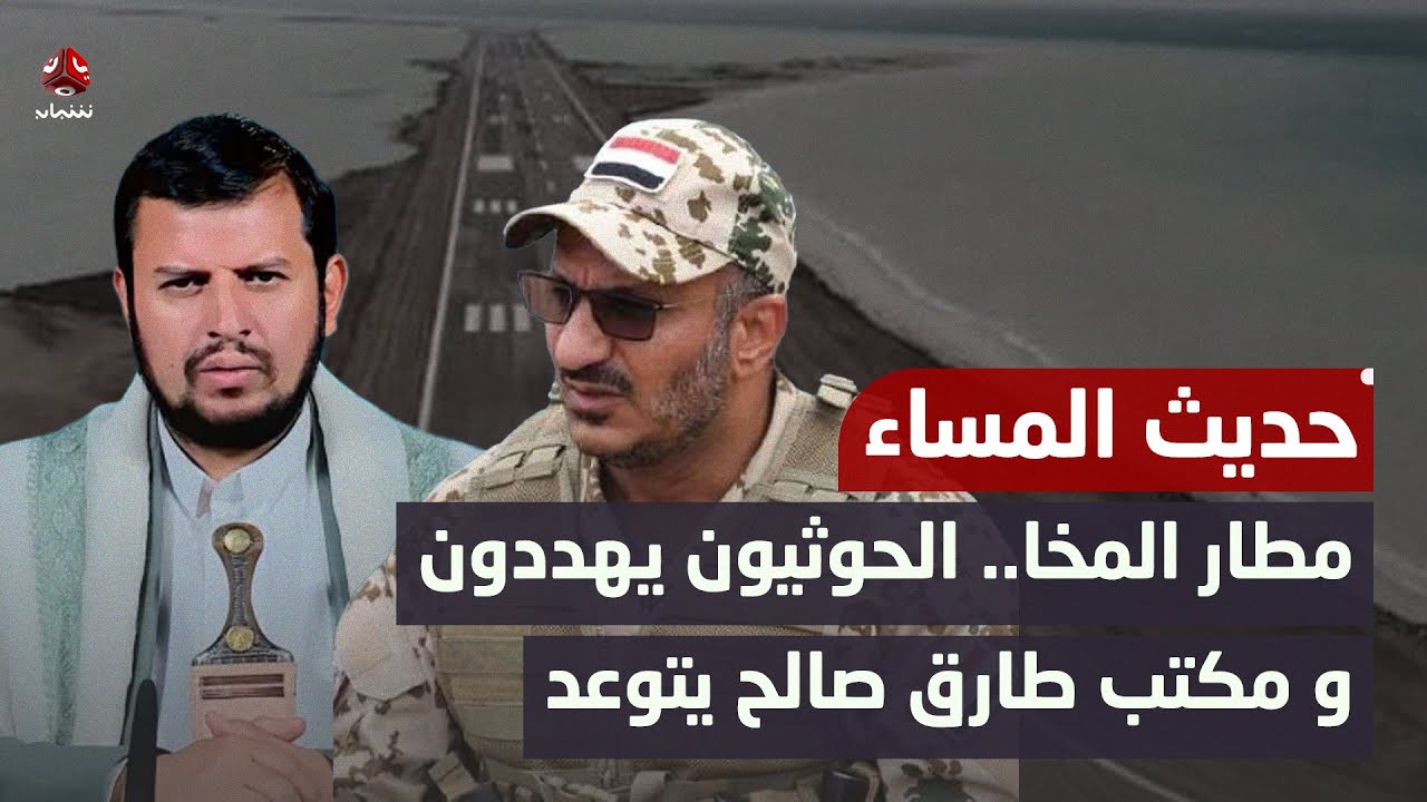 مطار المخا.. الحوثيون يهددون ومكتب طارق صالح يتوعد | حديث المساء