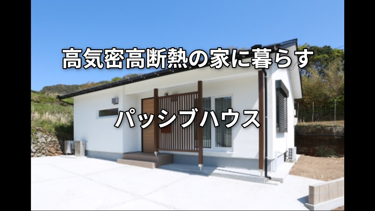 パッシブハウス