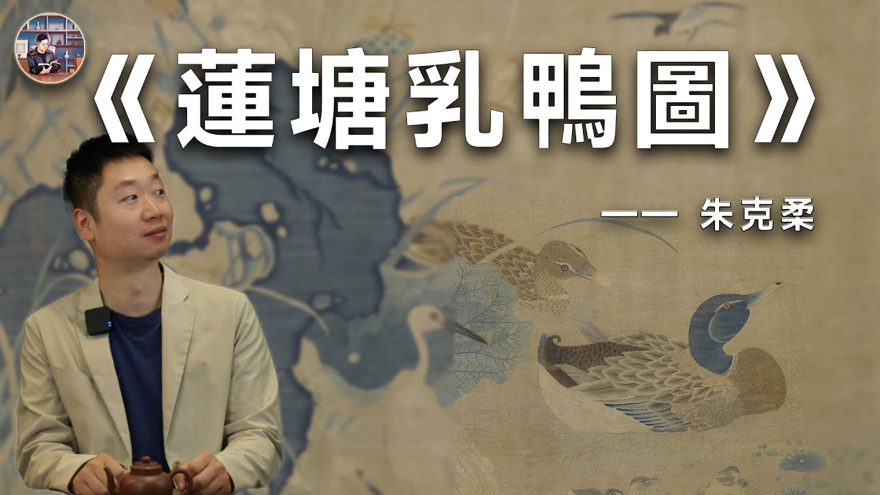 朱克柔的《蓮塘乳鴨圖》 ｜ 葛哥說古董
