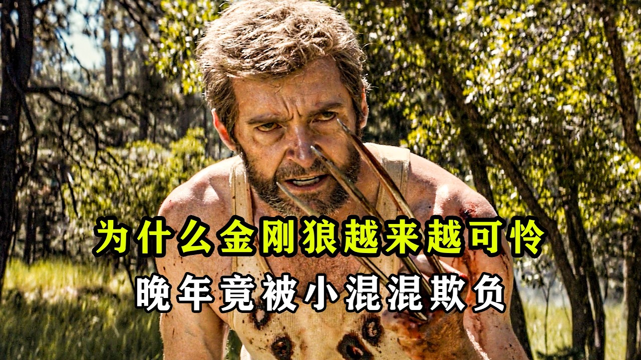 深度解析：为什么金刚狼越老越悲凉？晚年竟被小混混欺负 #漫威 #金刚狼