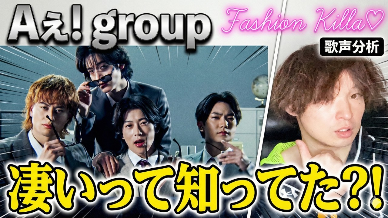 【Aぇ! group Fashion Killa♡ 歌声分析】歌唱力に圧倒されたので徹底解説！