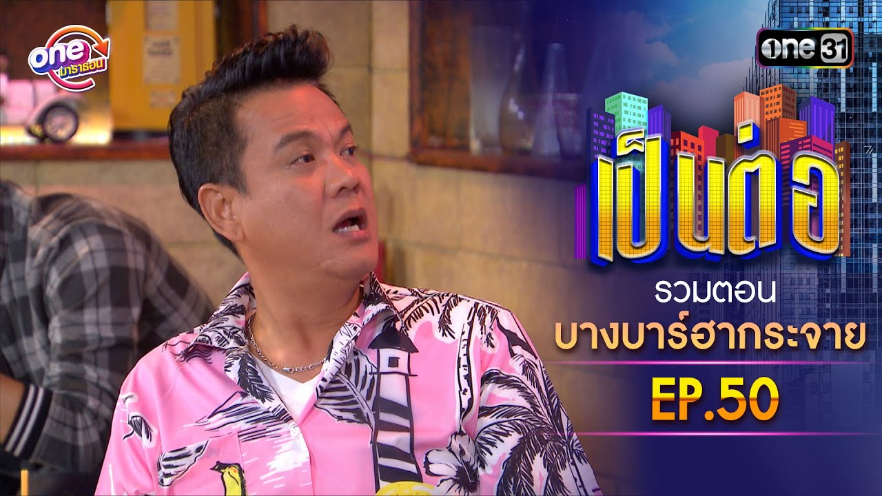 รวมตอน 