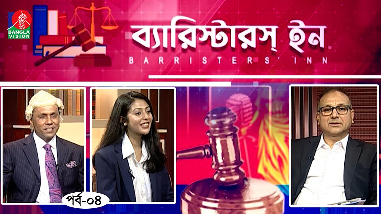 Barristers' Inn | Barrister kayser Kamal | Barrister Anwar Hussain | Afia Bristi | EP 04