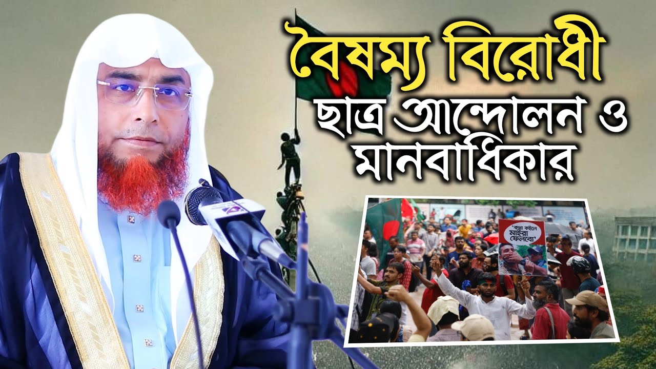 বৈষম্য বিরোধী ছাত্র আন্দোলন ও মানবাধিকার | ডঃ বি এম মফিজুর রহমান আল-আয্হারী