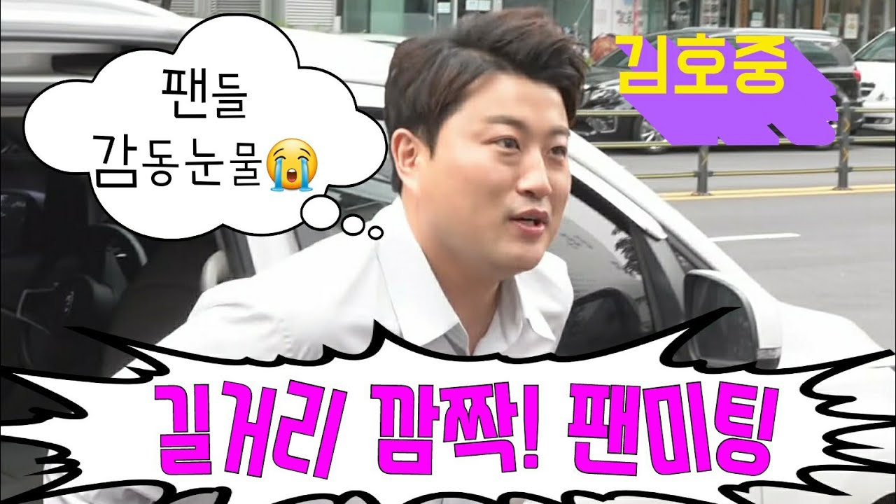 💜김호중💜[깜짝영상] 갑자기 밴 에서 내려서 길거리 깜짝 팬미팅! 실물영접 팬들 폭풍감동 눈물😭나게 만든 현장 MBN 알토란 녹화 마치고~5월23일