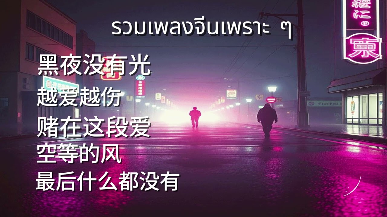 เพลงจีนเพราะๆ ฟังเพลินเวลาทำงาน  - Sad Song Playlist 2025 [186]