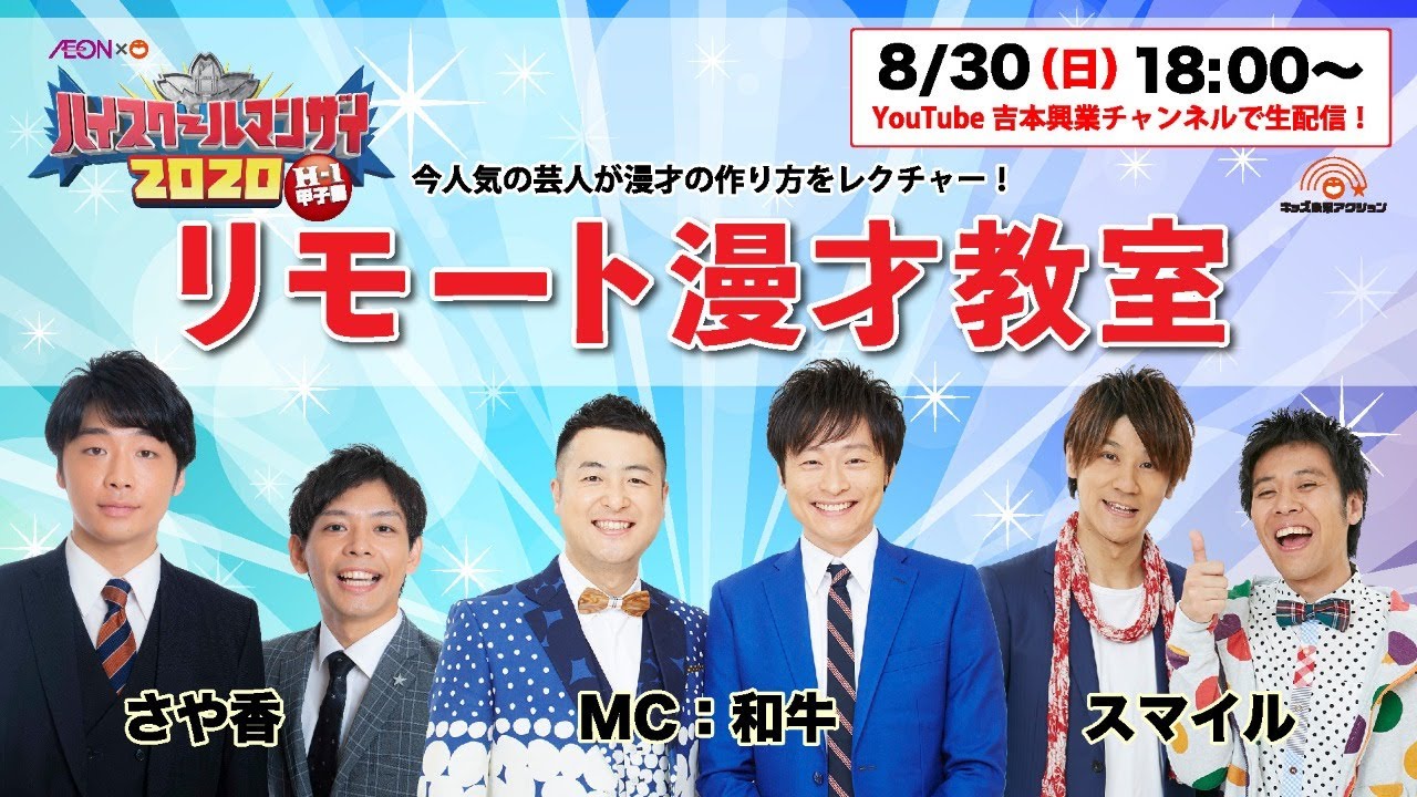 ハイスクールマンザイ2020開催記念！リモート漫才教室生配信SP！！～今年はリモートで開催！！～