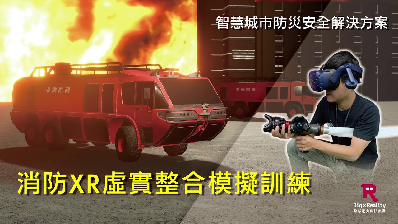 Firefighting XR Hybrid Simulation Training | 消防XR虛實整合模擬訓練
