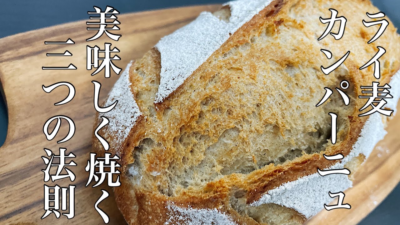 ライ麦カンパーニュの基本。上手く焼く3つの方法お伝えします