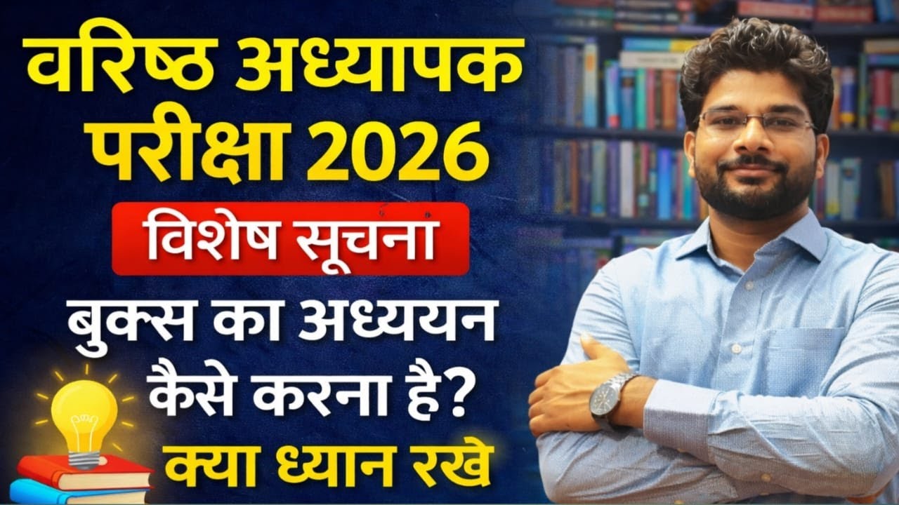 बुक्स का अध्ययन कैसे करना है / क्या ध्यान रखें / वरिष्ठ अध्यापक परीक्षा 2026