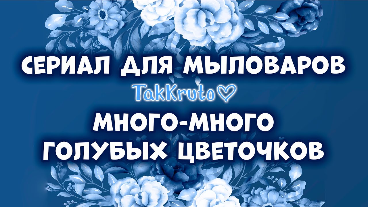 Много голубых мыльных цветов - Мыловарение ТакКруто - Сериал для мыловаров