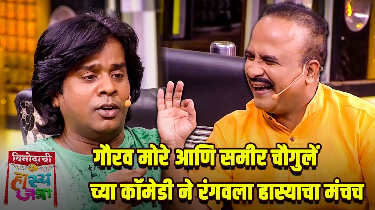 गौरव मोरे आणि समीर चौगुलें च्या कॉमेडी ने रंगवला हास्याचा मंच | Maharashtrachi HasyaJatra