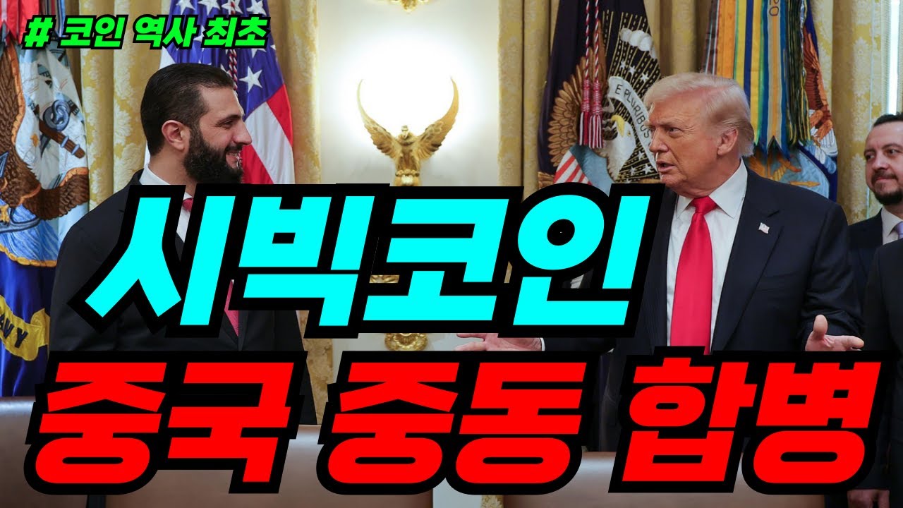 [시빅코인] CEO 충격 발표 !! 중국이 투자하고 있는 이유,,그리고 연말 폭등할 수 밖에 없는 이유 3가지 #시빅코인