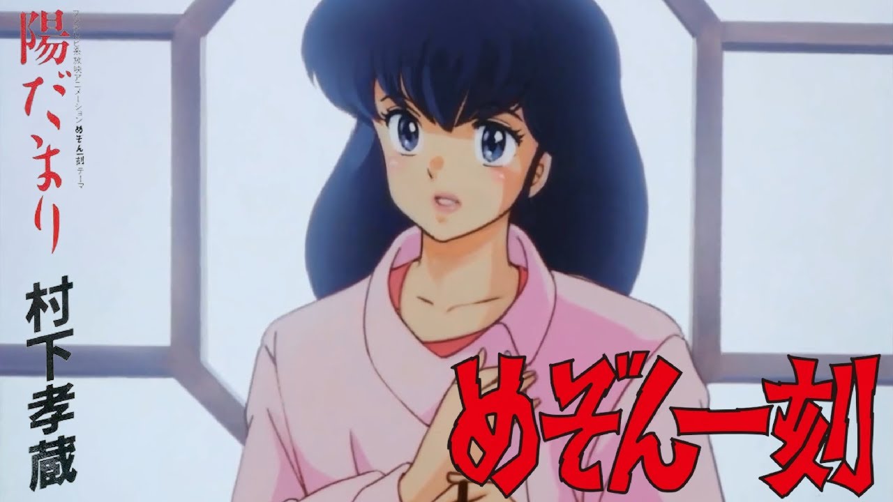 【MAD】陽だまり(めぞん一刻 OP), Hidamari(Maison Ikkoku OST)