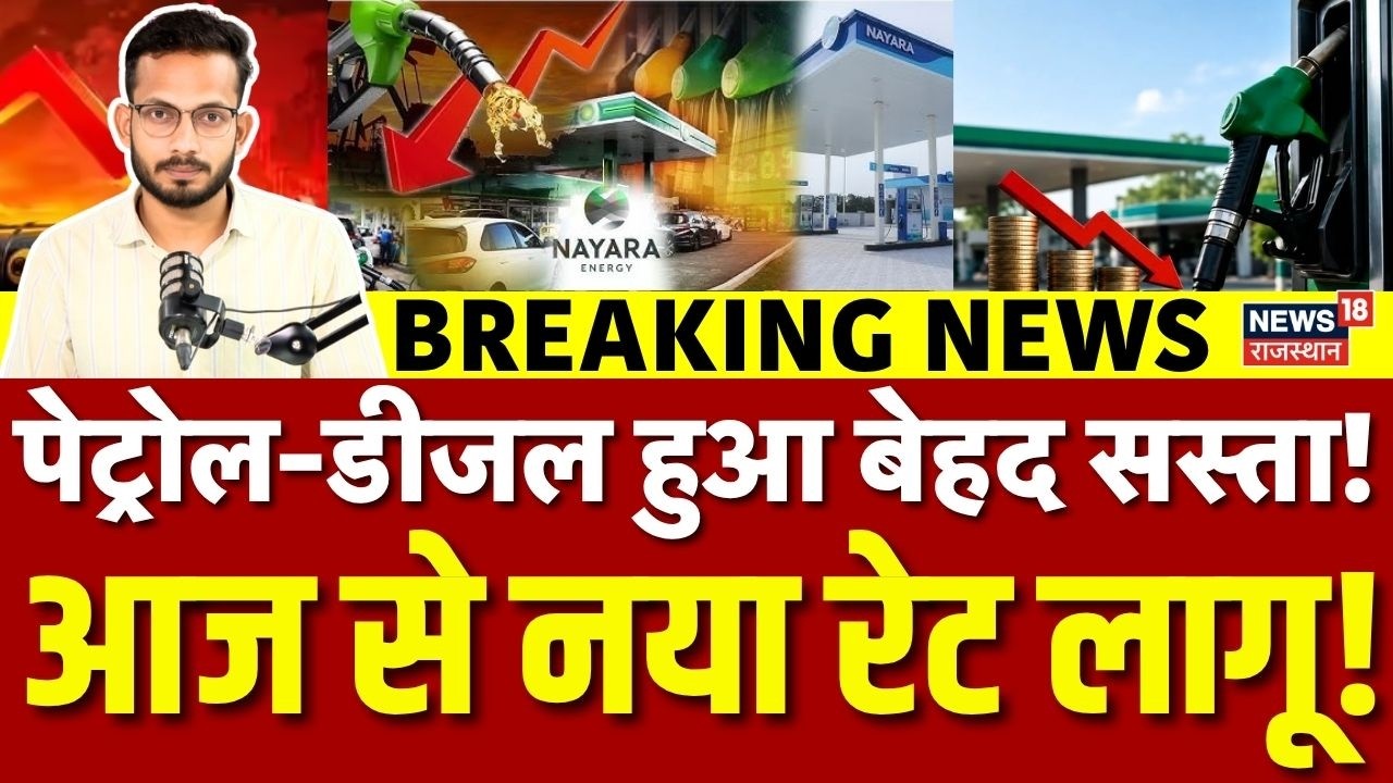 Petrol Diesel Price Cut : पेट्रोल-डीजल के रेट में भारी गिरावट! नया रेट जानें | Fuel Price Citywise