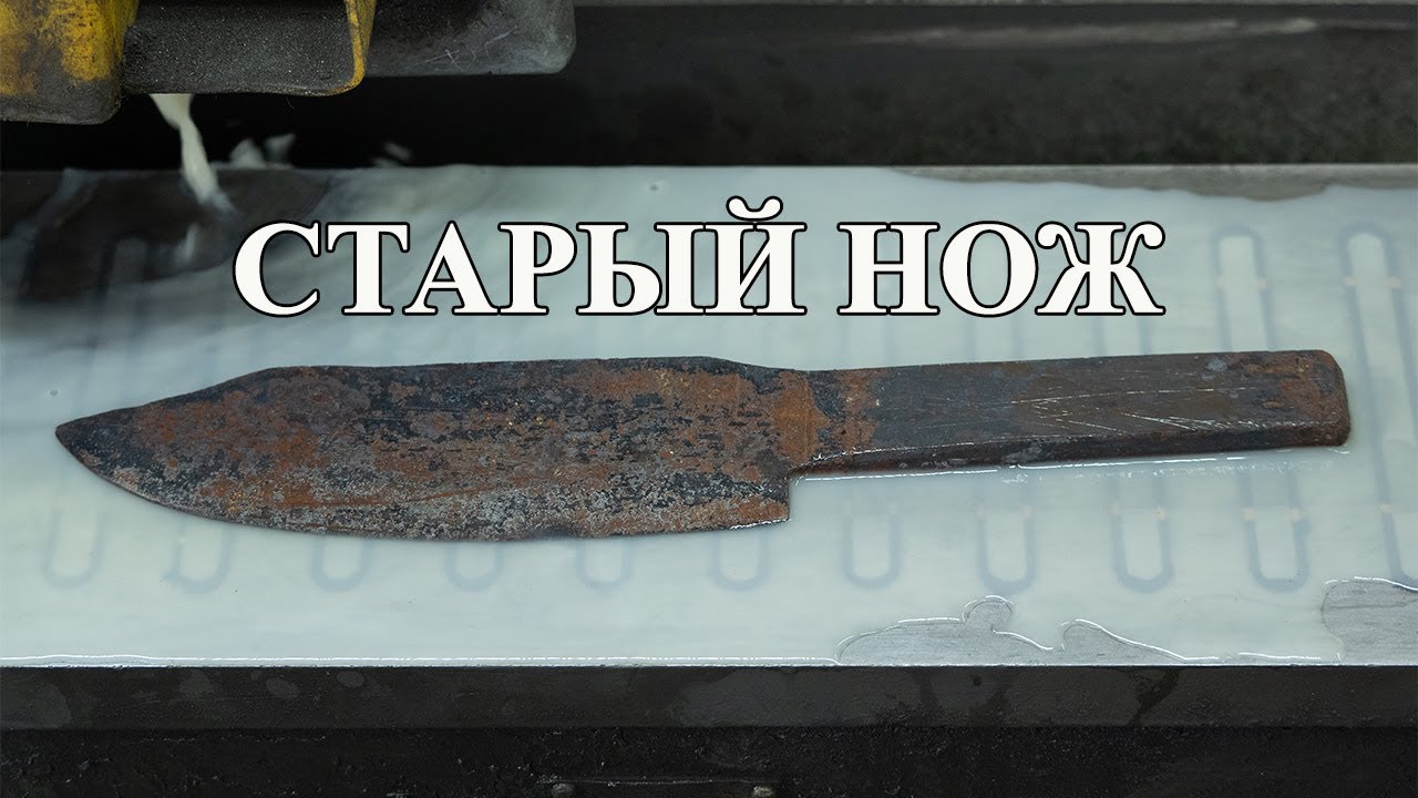 Реставрация старого ножа