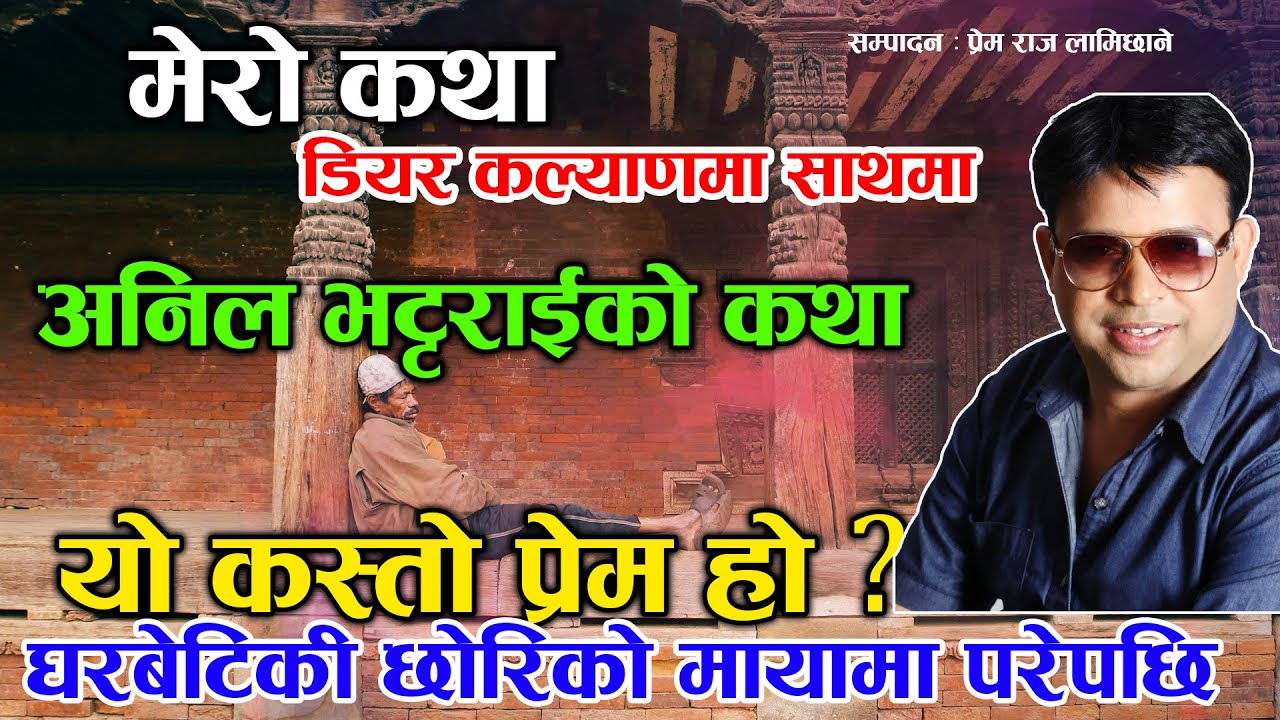 Anil Bhattarai Ko Katha |    घरबेटिको छोरीको प्रेममा परेपछी यस्तो भयो - Dear Kalyan Mero Katha New
