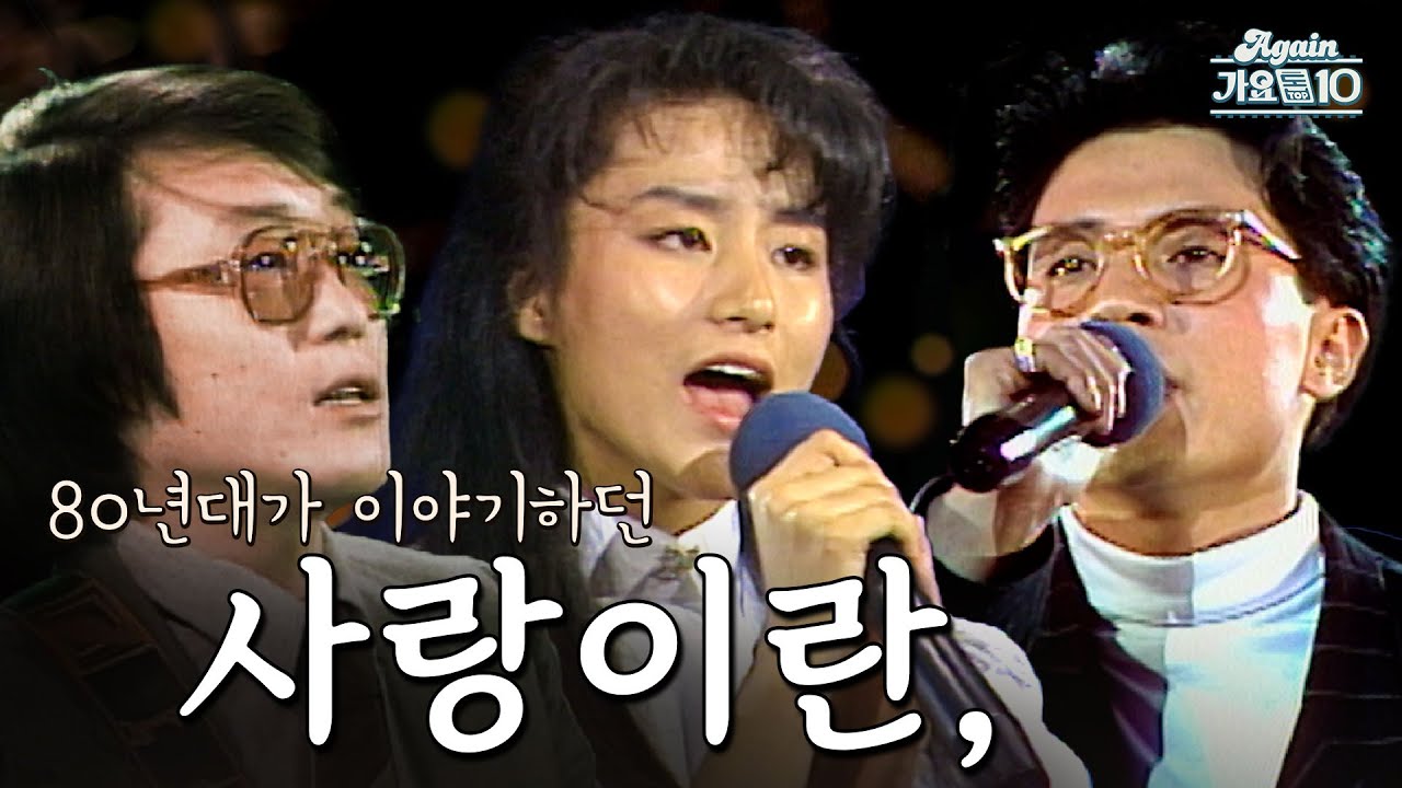 [#again_playlist] 80년대가 이야기한 사랑이란, | KBS 방송