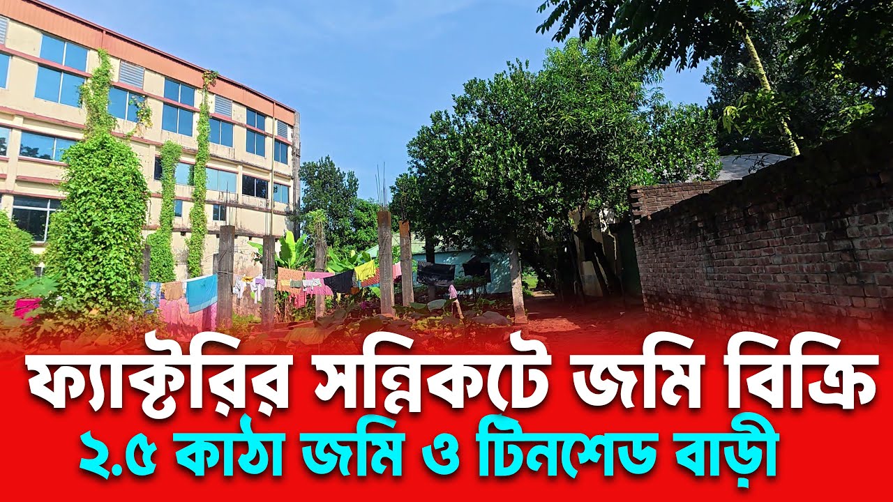 গাজীপুর রেজিস্ট্রি অফিসের পাশে ২.৫ কাঠা জমি বিক্রি | রানিং ফ্যাক্টরির পাশে | দাম ৩১ লাখ ৫০ হাজারটাকা