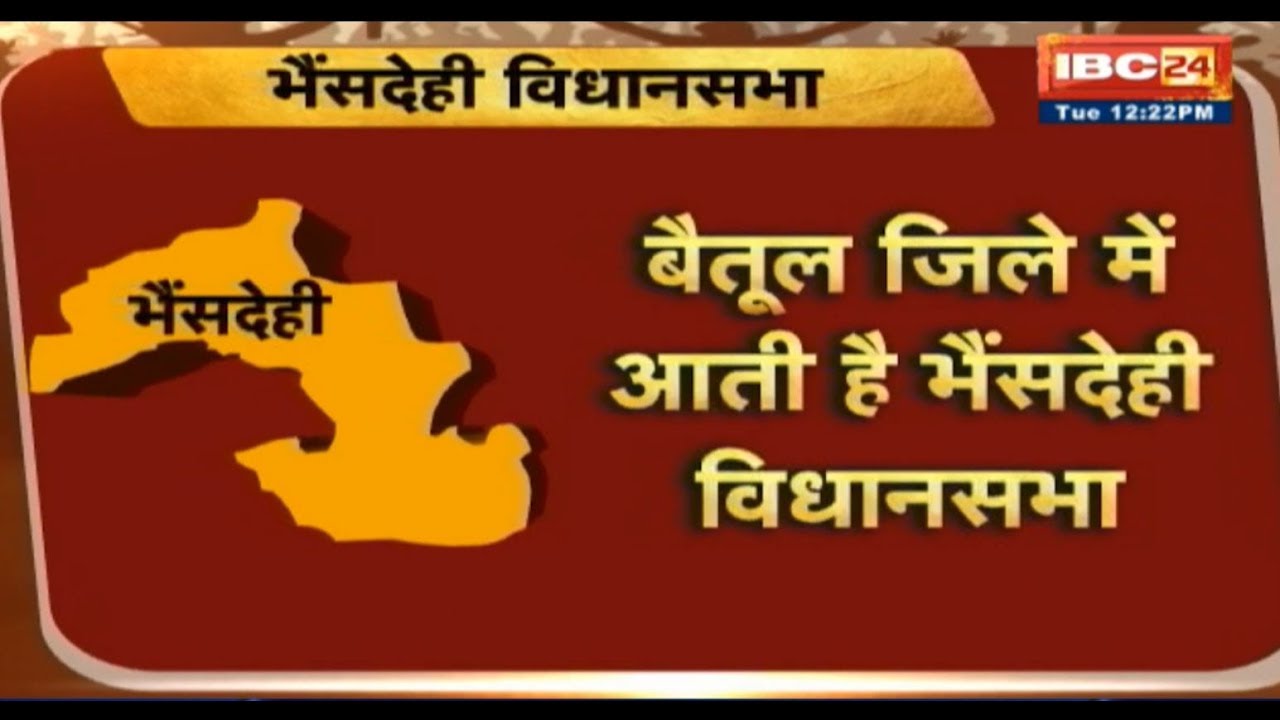 Betul Assembly Election 2018 (MP) || जनता मांगे हिसाब || जानिए क्या है जनता की राय