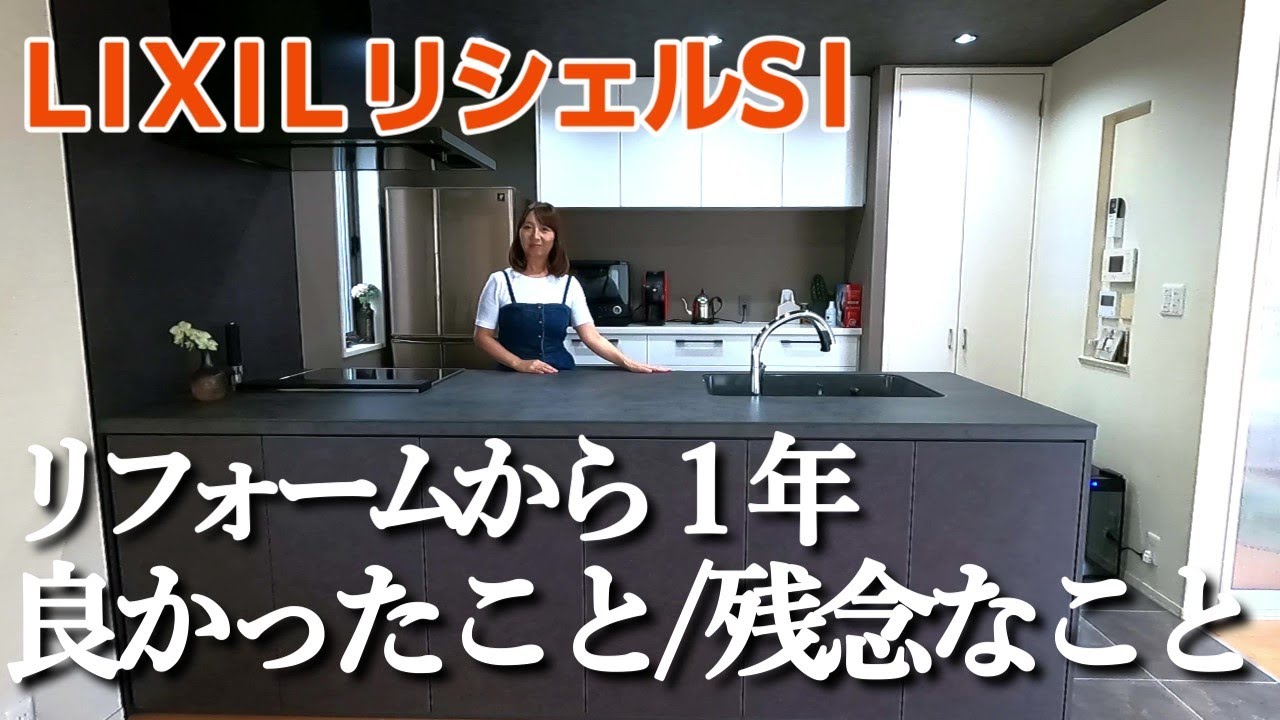 【キッチンリフォーム】1年使ってみた感想/残念ポイントもありました。