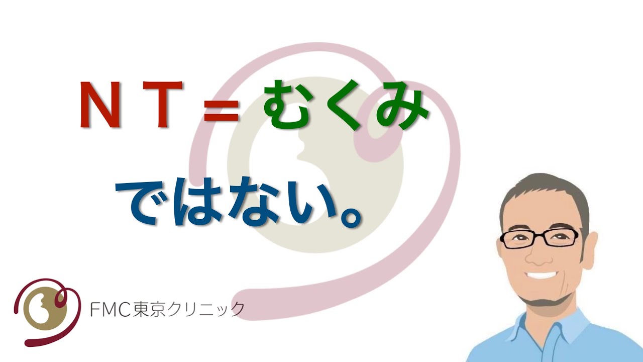 【出生前診断】NT＝むくみではない