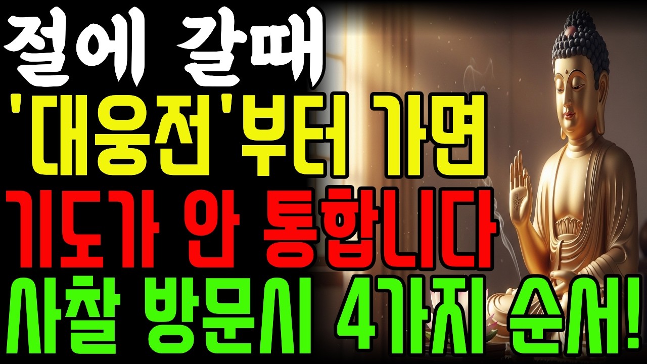 절에가면 대웅전부터 가면 안 됩니다⚠️ 사찰 방문의 숨겨진 4단계 비밀| 사주풀이 | 금전운 | 철학 |