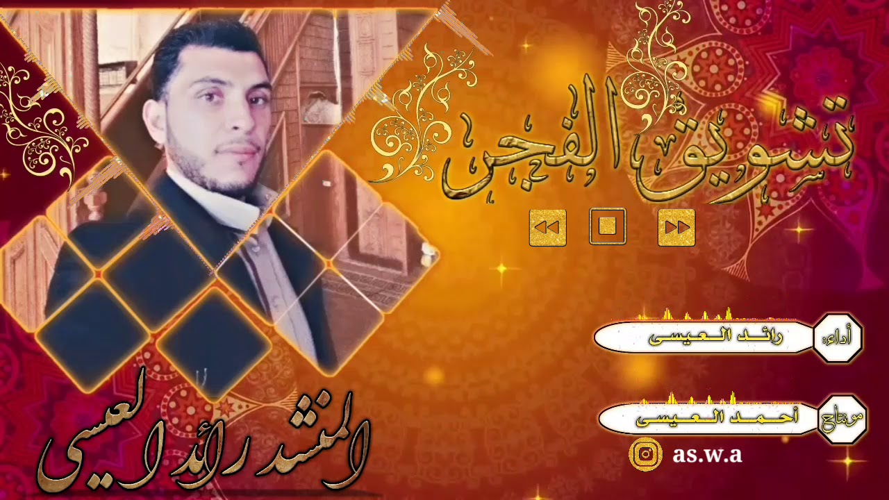 تشويق الفجر ||رائد عيسى || 2018