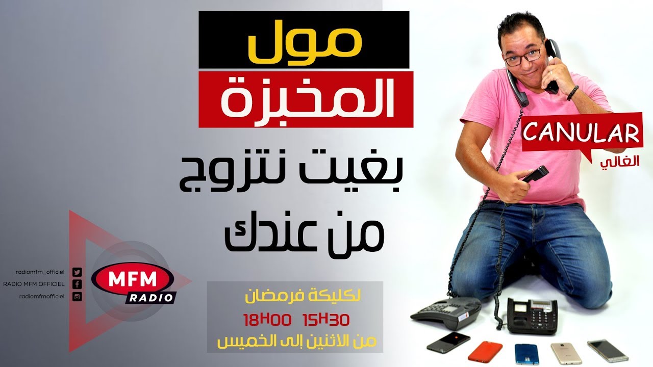 الغالي حمق مول المخبزة...بغيت نتوزج من عندك