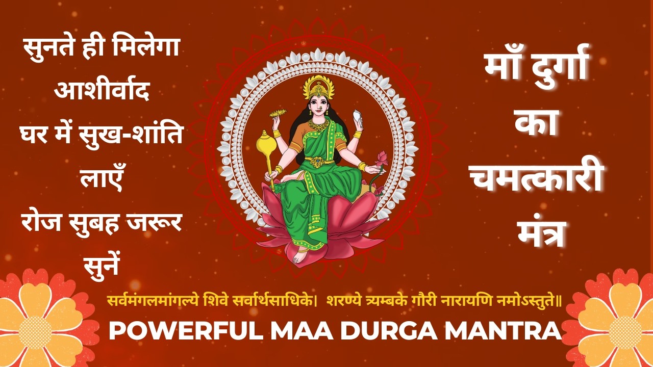 सर्वमंगलमांगल्ये मंत्र | दुर्गा मंत्र जप | शांतिपूर्ण ध्यान और भक्ति