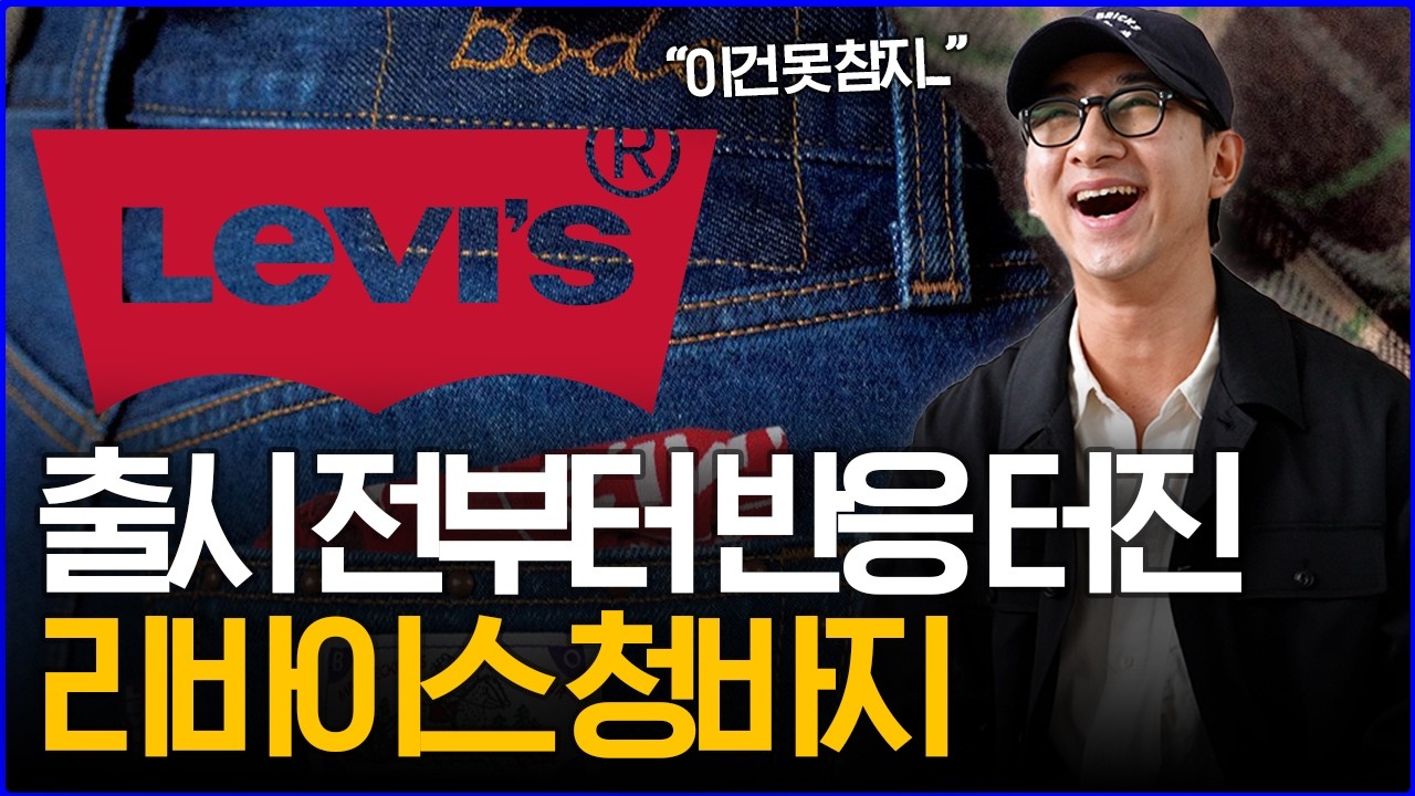 '이건 못 참지...' 출시 전부터 반응 터진 '리바이스 청바지'