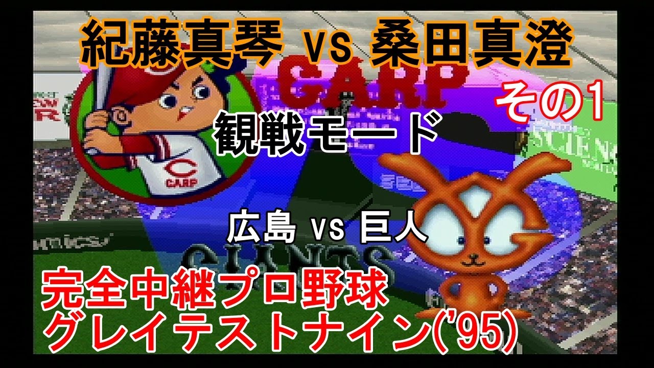 『#完全中継プロ野球グレイテストナイン('95)【#観戦モード】#1』広島 vs 巨人 その1