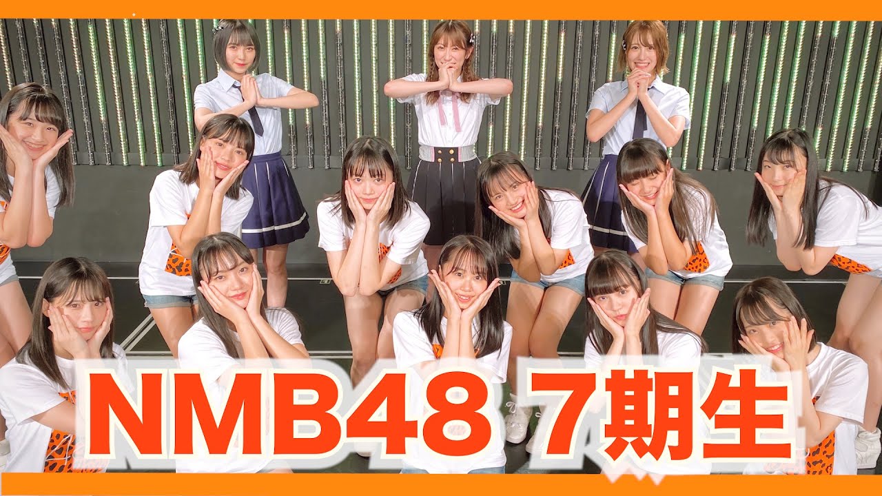 NMB48 7期生お披露目！自己紹介と特技を初披露！！