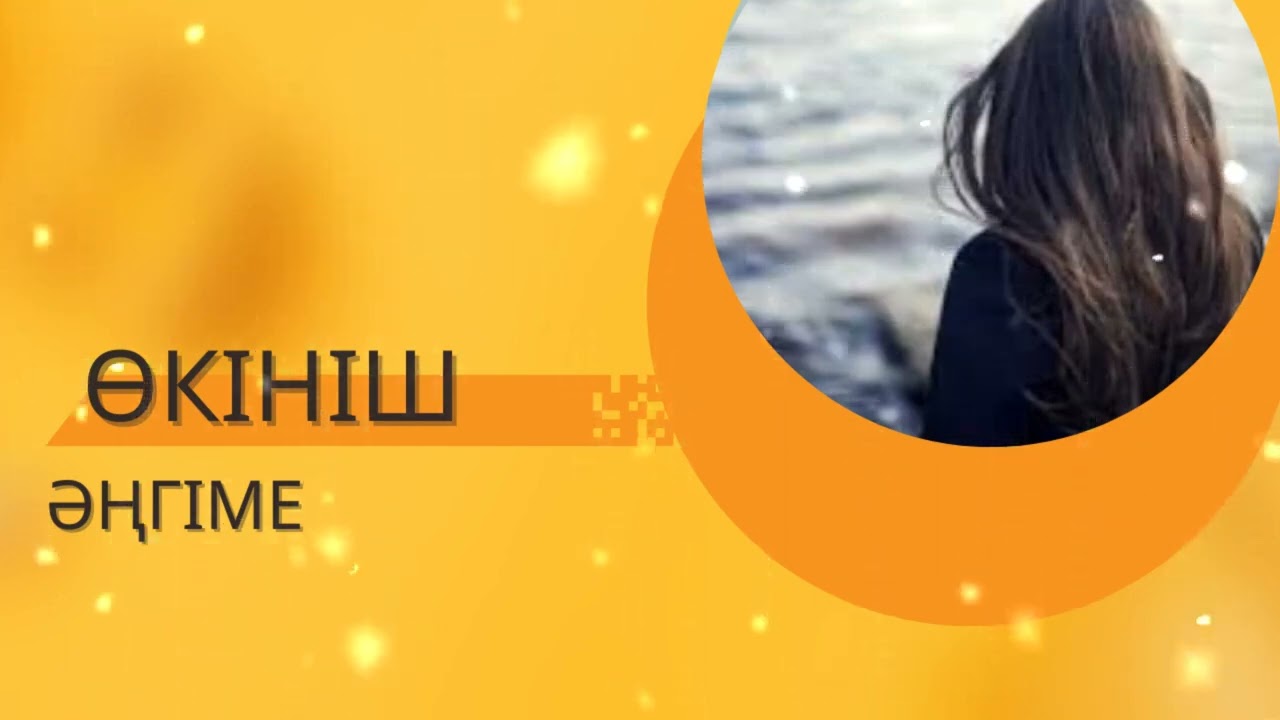 ӨКІНІШ / әсерлі әңгіме 