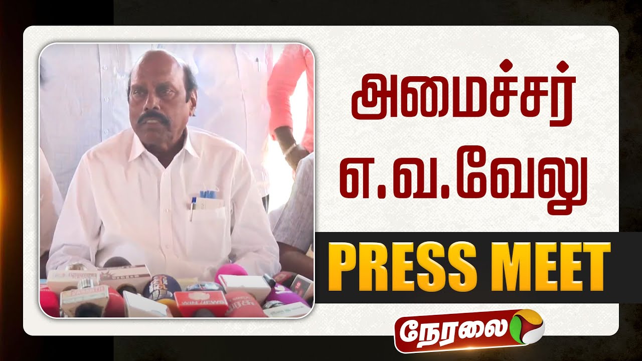 🔴LIVE | EV Velu Speech | அமைச்சர் எவ வேலு செய்தியாளர் சந்திப்பு | DMK