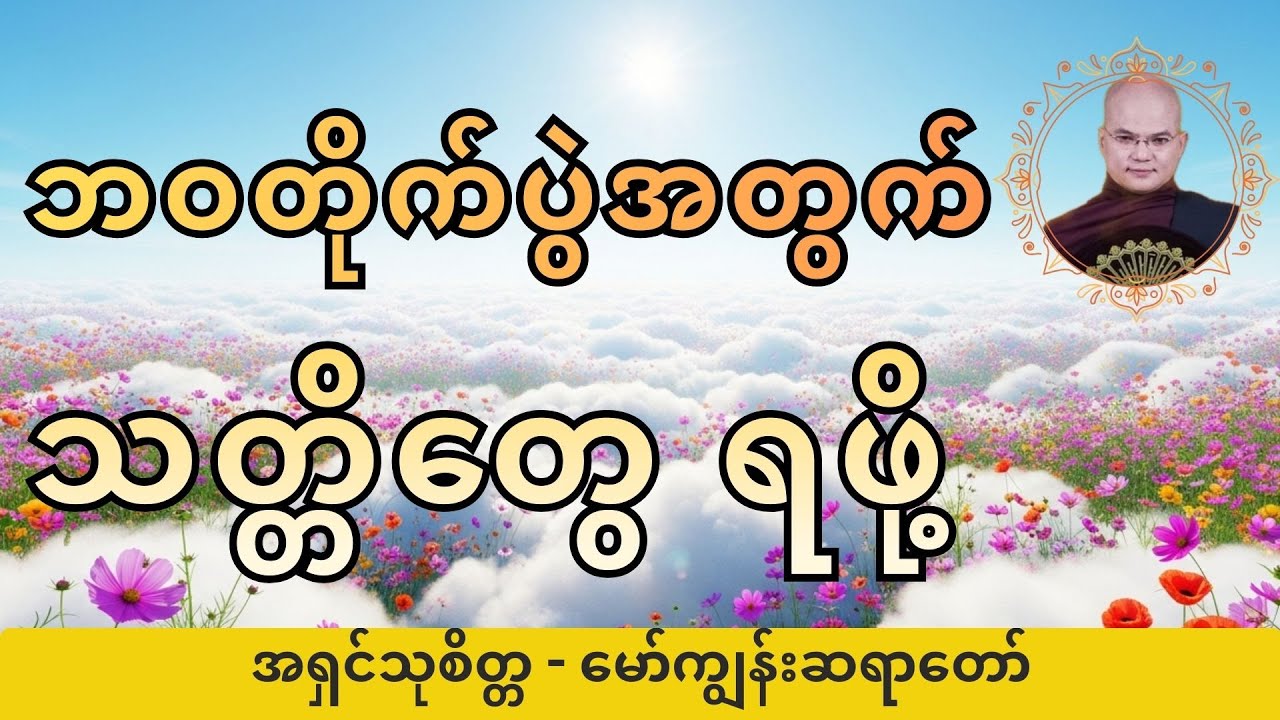 【စာတန်းထိုး】ကြုံသလိုရင်ဆိုင်မှာပေါ့ | အရှင်သုစိတ္တ - မော်ကျွန်းဆရာတော်