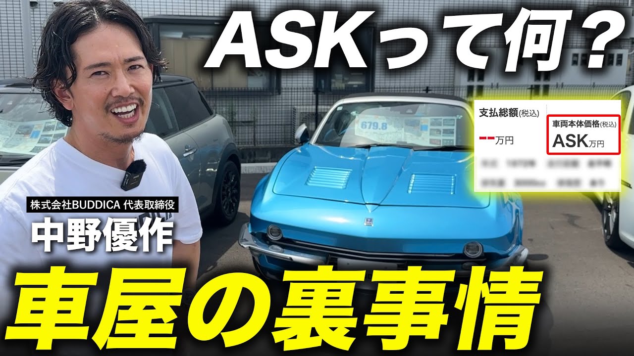 「ぼったくろうとしてる？」グーネットやカーセンサーでよく見る車両価格【ASK】で販売する車屋の狙いとは...
