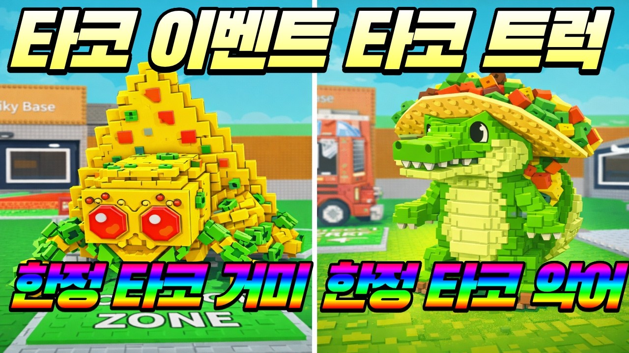 (로블록스) 타코 이벤트 한정 트럭 타코 악어, 타코 거미 스펙 확인 하세요! [브레인롯훔치기]