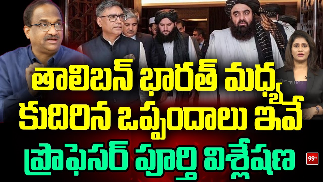 తాలిబన్ భారత్ మధ్య కుదిరిన ఒప్పందాలు ఇవే.. Prof Nageshwar On India Taliban Agreements || 99TV