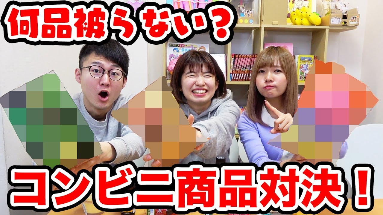 【対決】コンビニ商品一致したらダメ！被らず何個揃うかやってみた！【罰ゲーム】