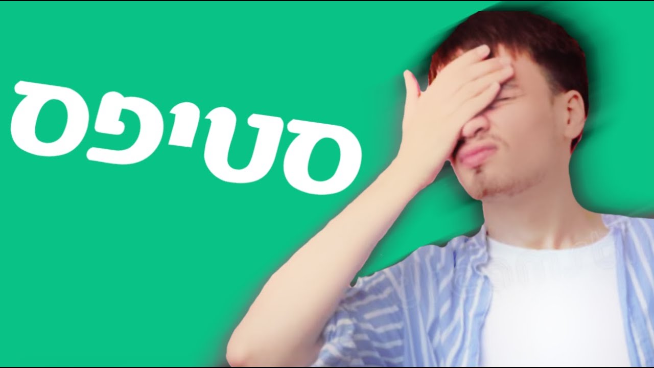 הזבל של סטיפס