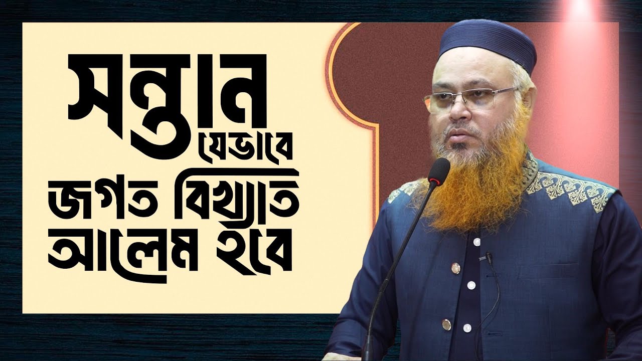 Best Parenting Courses। Session 3 । সন্তান যেভাবে জগত বিখ্যাত আলেম হবে। Professor Mokhter Ahmad