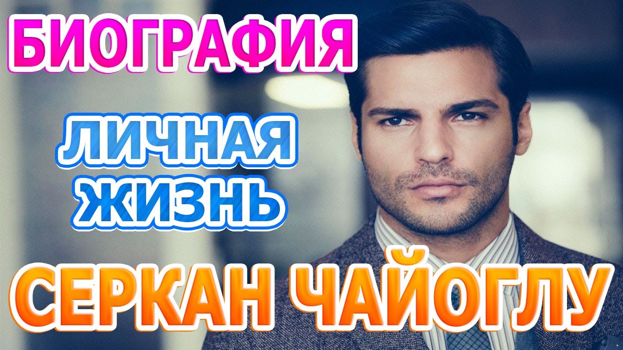 Серкан Чайоглу - биография, личная жизнь, жена, дети. Сериал Новая жизнь